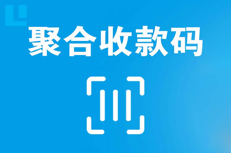 西埠拉卡拉聚合收款码